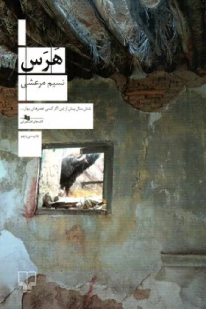 تصویر  هرس (رقعی-شمیز)